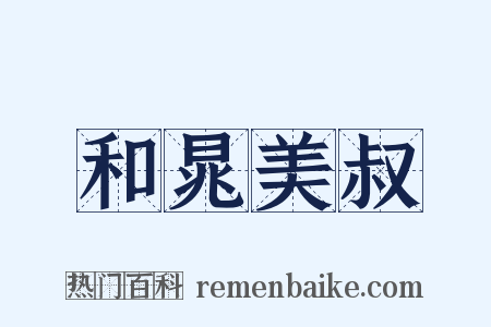 和晁美叔是什么意思的图片